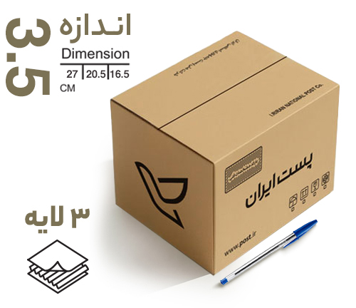 کارتن پستی سایز 3.5 (3 لایه )